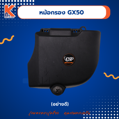 หม้อกรองอากาศ GX50 (อย่างดี)