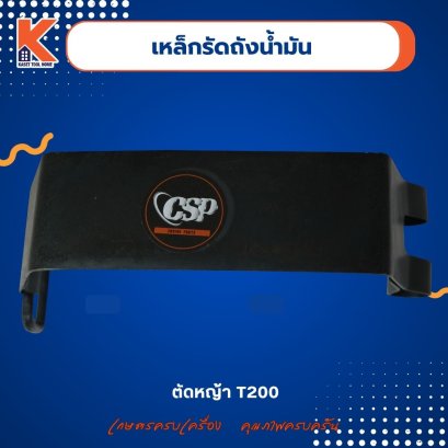 เหล็กรัดถังน้ำมันตัดหญ้า