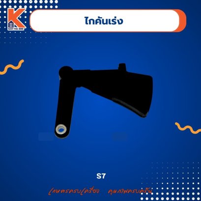 ไกคันเร่ง S7
