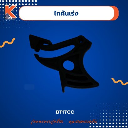 ไกคันเร่งเครื่อง BT17CC