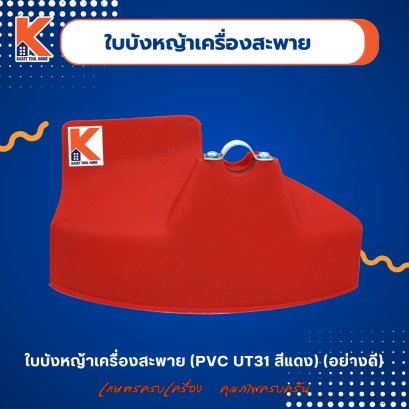ใบบังหญ้าเครื่องสะพาย (PVC UT31 สีแดง) (อย่างดี)