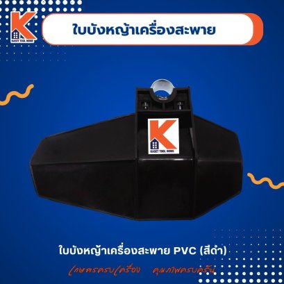 ใบบังหญ้าเครื่องสะพาย (PVC) (สีดำ)