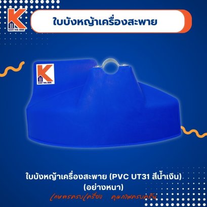 ใบบังหญ้าเครื่องสะพาย (PVC UT31 สีน้ำเงิน) (อย่างหนา)