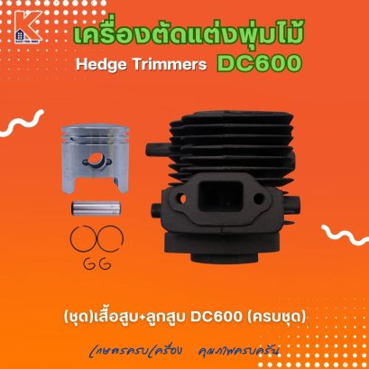 (ชุด)เสื้อสูบ+ลูกสูบ DC600 (ครบชุด) (อะไหล่เครื่องตัดแต่งพุ่มไม้ แต่งกิ่งไม้ ตัดแต่งพุ่มหญ้า)