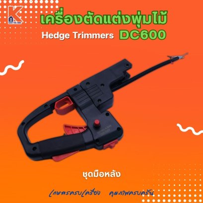 ชุดมือหลังเครื่องตัดกิ่ง DC600 (อะไหล่เครื่องตัดแต่งพุ่มไม้ แต่งกิ่งไม้ ตัดแต่งพุ่มหญ้า)
