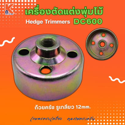 ถ้วยครัช รูเกลียว 12mm. DC600 (อะไหล่เครื่องตัดแต่งพุ่มไม้ แต่งกิ่งไม้ ตัดแต่งพุ่มหญ้า)