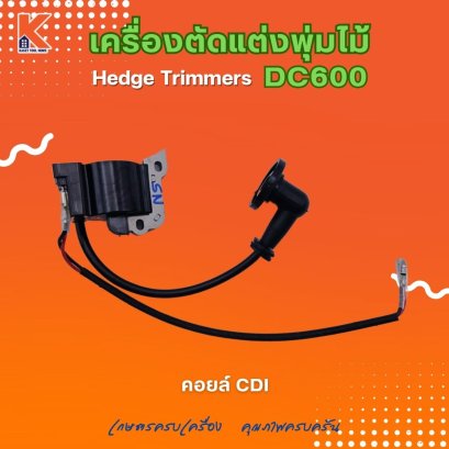 คอยล์ CDI DC600 (อะไหล่เครื่องตัดแต่งพุ่มไม้ แต่งกิ่งไม้ ตัดแต่งพุ่มหญ้า)