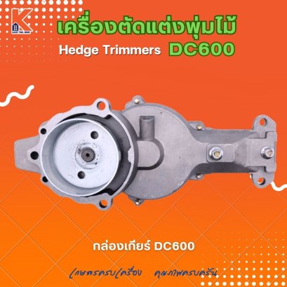 กล่องเกียร์ DC600 (อะไหล่เครื่องตัดแต่งพุ่มไม้ แต่งกิ่งไม้ ตัดแต่งพุ่มหญ้า)