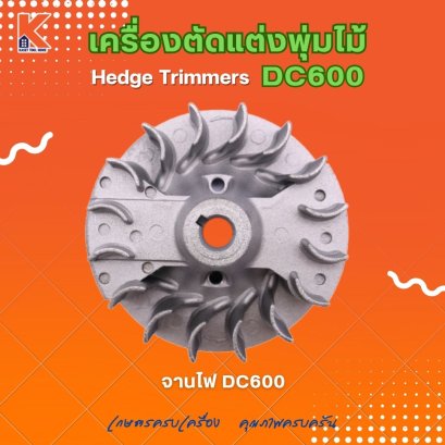 จานไฟ DC600 (อะไหล่เครื่องตัดแต่งพุ่มไม้ แต่งกิ่งไม้ ตัดแต่งพุ่มหญ้า)