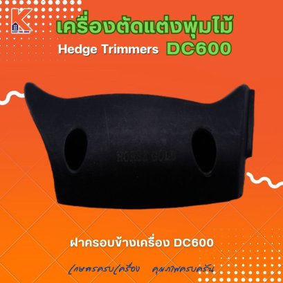 ฝาครอบข้างเครื่อง DC600 (อะไหล่เครื่องตัดแต่งพุ่มไม้ แต่งกิ่งไม้ ตัดแต่งพุ่มหญ้า)