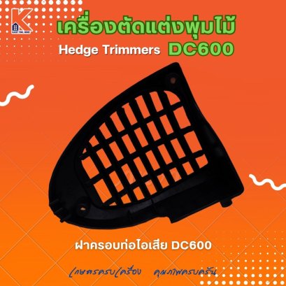 ฝาครอบท่อไอเสีย DC600 (อะไหล่เครื่องตัดแต่งพุ่มไม้ แต่งกิ่งไม้ ตัดแต่งพุ่มหญ้า)