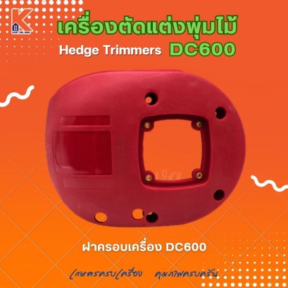 ฝาครอบเครื่อง DC600 (อะไหล่เครื่องตัดแต่งพุ่มไม้ แต่งกิ่งไม้ ตัดแต่งพุ่มหญ้า)