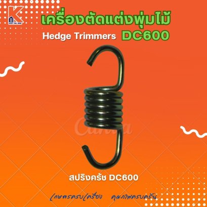 สปริงครัช DC600 (อะไหล่เครื่องตัดแต่งพุ่มไม้ แต่งกิ่งไม้ ตัดแต่งพุ่มหญ้า)