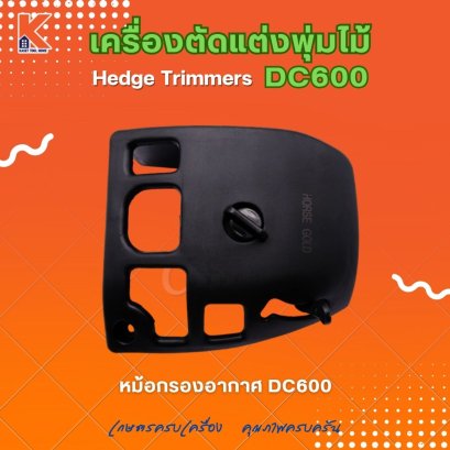 หม้อกรองอากาศ DC600 (อะไหล่เครื่องตัดแต่งพุ่มไม้ แต่งกิ่งไม้ ตัดแต่งพุ่มหญ้า)