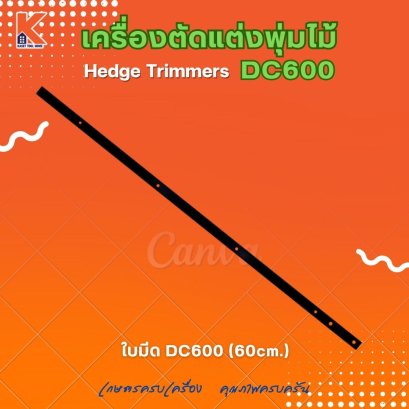 ใบมีด (60cm.) DC600 (อะไหล่เครื่องตัดแต่งพุ่มไม้ แต่งกิ่งไม้ ตัดแต่งพุ่มหญ้า)