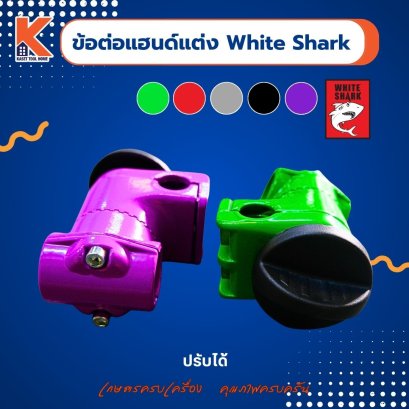 ข้อต่อแฮนด์ด้ามแฮนด์ตัดหญ้าแต่งซิ่ง ปรับได้