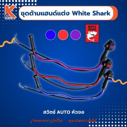 ชุดด้ามแฮนด์ตัดหญ้าแต่งซิ่ง+สวิตช์ AUTO หัวงอ ด้ามจับอลูมิเนียม