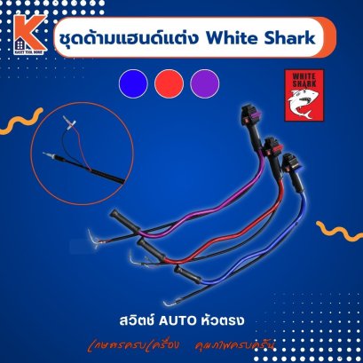 ชุดด้ามแฮนด์ตัดหญ้าแต่งซิ่ง+สวิตช์ AUTO หัวตรง ด้ามจับอลูมิเนียม