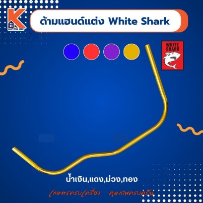 ด้ามแฮนด์ตัดหญ้าแต่งซิ่ง ด้ามจับอลูมิเนียม