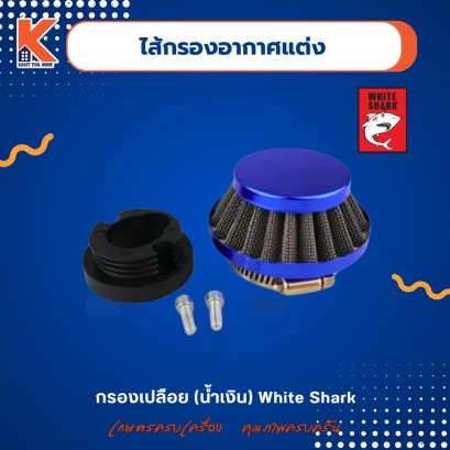 ไส้กรองอากาศตัดหญ้าแต่งซิ่ง กรองเปลือย