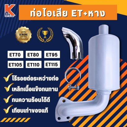 ท่อไอเสีย(แบบแท้) ET70-ET115 (สีเงิน)+หาง+กล่อง