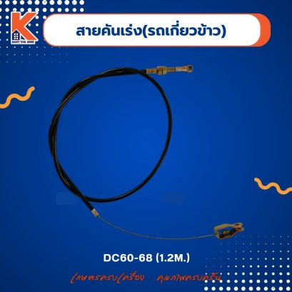 สายคันเร่ง(รถเกี่ยวข้าว) DC60-68 (1.2M.)