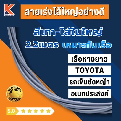 สายคันเร่งเรือ อย่างดี (สีเทา-ไส้ในใหญ่พิเศษ)