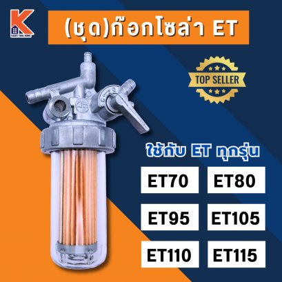 (ชุด)ก๊อกโซล่า ET70-115 (ชุดกรองน้ำมันเชื้อเพลิง)