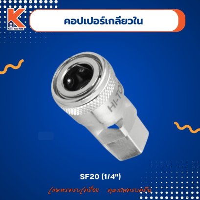 คอปเปอร์(เกลียวใน) SF20 (1/4")
