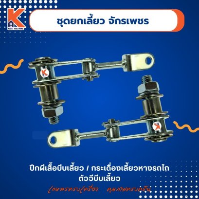 ชุดยกเลี้ยว จักรเพชร (ปีกผีเสื้อบีบเลี้ยว / กระเดื่องเลี้ยวหางรถไถ / ตัววีบีบเลี้ยว)