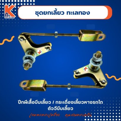 ชุดยกเลี้ยว ทะเลทอง (ปีกผีเสื้อบีบเลี้ยว / กระเดื่องเลี้ยวหางรถไถ / ตัววีบีบเลี้ยว)