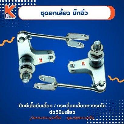 ชุดยกเลี้ยว บิ๊กจิ๋ว (ปีกผีเสื้อบีบเลี้ยว / กระเดื่องเลี้ยวหางรถไถ / ตัววีบีบเลี้ยว)