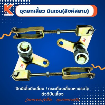 ชุดยกเลี้ยว มินเซน (สิงห์สยาม) (ปีกผีเสื้อบีบเลี้ยว / กระเดื่องเลี้ยวหางรถไถ / ตัววีบีบเลี้ยว)