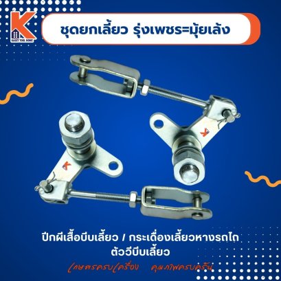 ชุดยกเลี้ยว รุ่งเพชร=มุ้ยเล้ง (ปีกผีเสื้อบีบเลี้ยว / กระเดื่องเลี้ยวหางรถไถ / ตัววีบีบเลี้ยว)