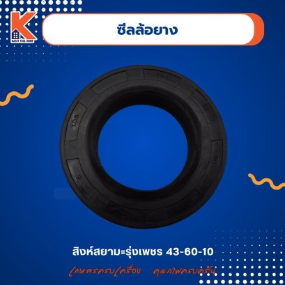ซีลล้อยาง สิงห์สยาม=รุ่งเพชร 43-60-10 (อะไหล่รถไถ)