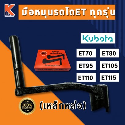 มือหมุน (เหล็กหล่อ) KUBOTA ET70-ET115