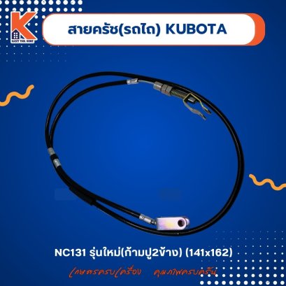 สายครัชรถไถ คูโบต้า (KUBOTA) NC131 รุ่นใหม่ (ก้ามปู 2 ข้าง)(141x162)