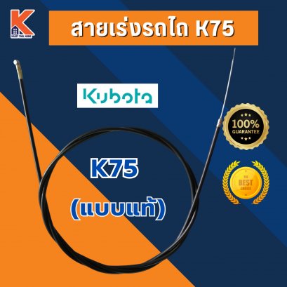 สายเร่งถไถ คูโบต้า (KUBOTA) K75