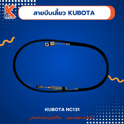 สายบีบเลี้ยว (สายกำเลี้ยว) คูโบต้า (KUBOTA) NC131 สยาม