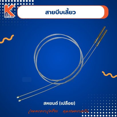 สายบีบเลี้ยว สหยนต์-เปลือย