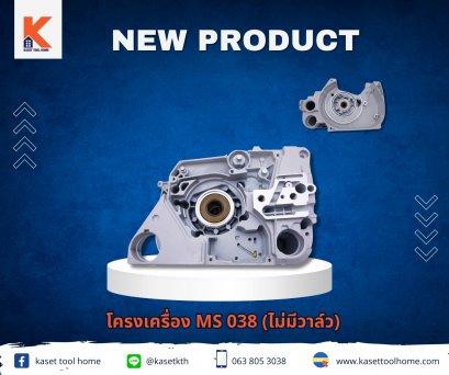 โครงเสื้อสูบ MS038 (รุ่นไม่มีวาวล์)