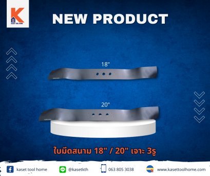 ใบมีดสนาม (เจาะ 3 รู)