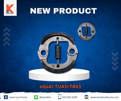 ครัชผ้า TU43=TB43 (NEW)