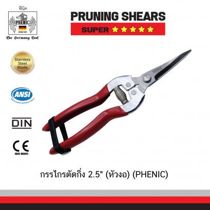กรรไกรตัดกิ่ง 2.5&quot; (หัวงอ) (GOPHENIC)