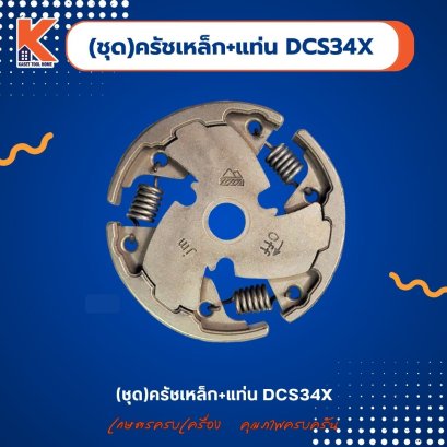 (ชุด) ครัชเหล็ก+แท่น DCS34X