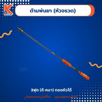 ด้ามพ่นยา (หัวจรวด) 3 ฟุต (ดี-หนา) ถอดหัวได้