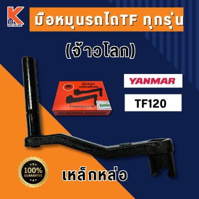 มือหมุน (เหล็กเหนียว) YANMAR TF120 (จ้าวโลก) รูใหญ่ (แถมฟรี : กิ๊บล๊อกมือหมุน 1 รู TF)