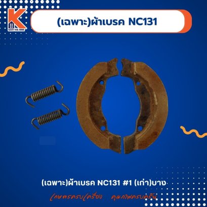 (เฉพาะ)ผ้าเบรค(ฝักเบรค NC131 #1 (เก่า)บาง