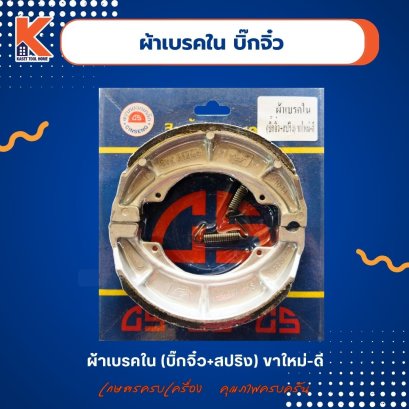 ผ้าเบรคใน (บิ๊กจิ๋ว+สปริง) ขาใหม่-ดี (ครบชุด)