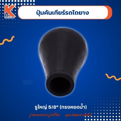 ปุ่มคันเกียร์รถไถยาง (ทรงหยดน้ำ)